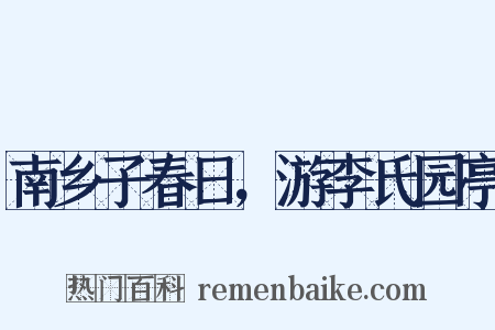 南乡子春日，游李氏园亭是什么意思的图片
